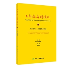 乙肝病毒猎捕记 黄爱龙 预防医学书籍 乙型肝炎病毒新进展临床案例 发现病毒研制疫苗 正版书籍凤凰新华书店旗舰店 - 图0