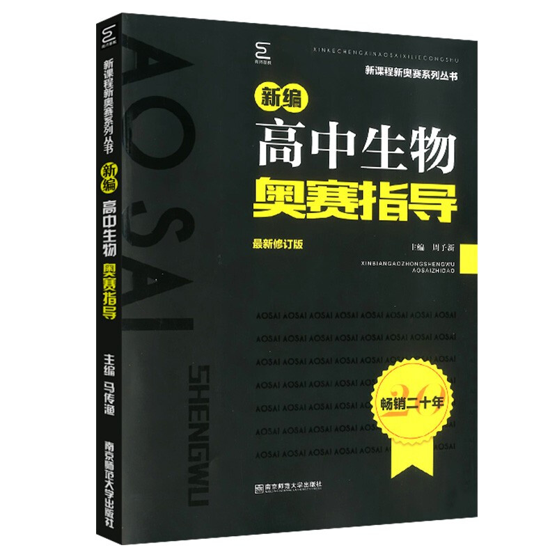 新编高中生物奥赛指导+奥赛实用题典 高中生物教材奥林匹克竞赛题 新课程新奥赛系列高中辅导书周予新黑白配培优生物 新华书店正版 - 图1