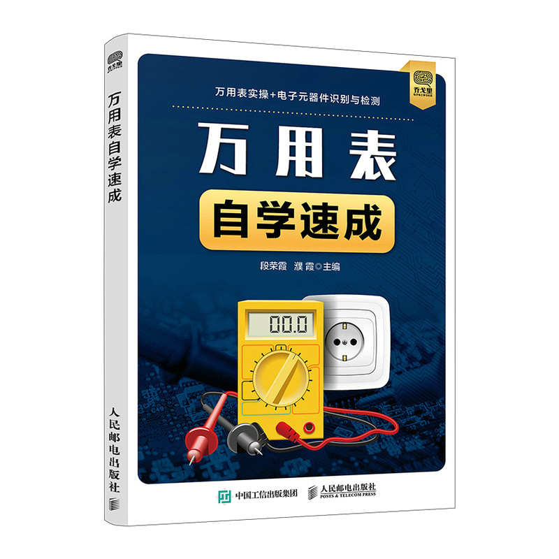 万用表自学速成万用表的使用方法教程电子元器件识别检测书籍 万用表检测集成电路传感器显示器件应用实例 电工电子技术