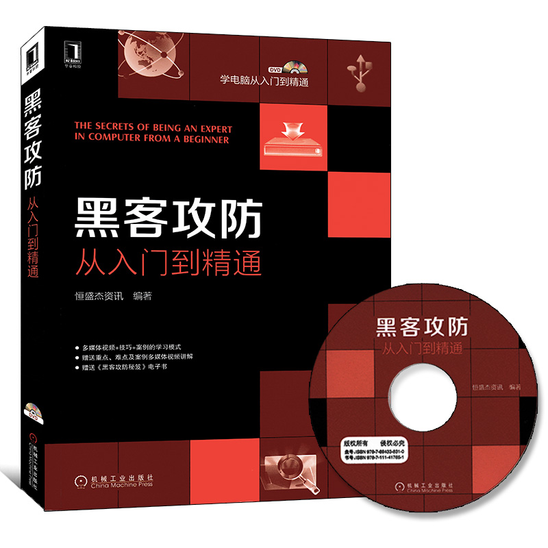 正版 黑客攻防从入门到精通 附视频电脑网络通信安全实战技术知识教程软件工具自学电脑编程计算机网络技术安全密码基础管理员网管 - 图2