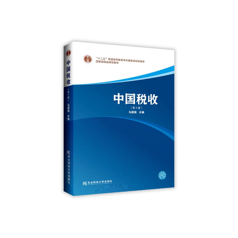 中国税收 第10版 马国强 编 税收基础理论税收制度基础经济管理学适用 东北财经大学出版社 凤凰新华书店旗舰店 正版书籍 - 图2