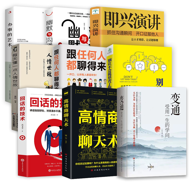 【任选】变通受用一生的学问每天懂一点人情世故高情商聊天术即兴演讲跟任何人都聊得来幽默沟通回话的技术 沟通口才锻炼正版书籍 - 图2