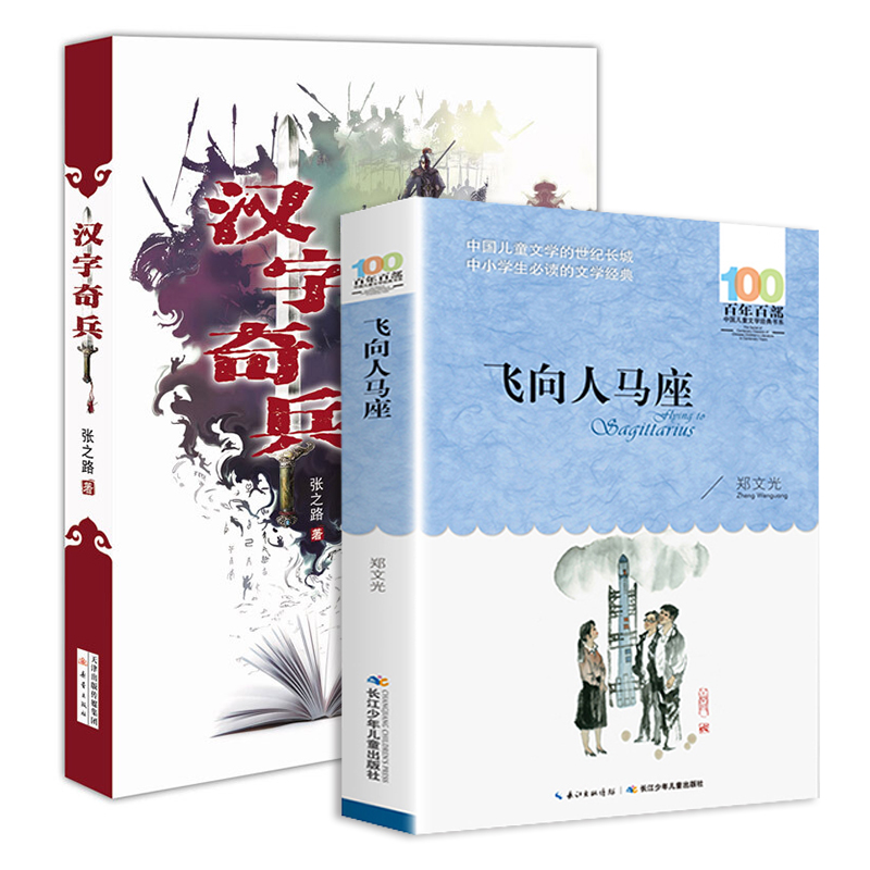 全2册汉字奇兵正版飞向人马座六年级百年百部儿童文学书中小学生课外书阅读7-14岁青少年成长故事书课外阅读书目-图2