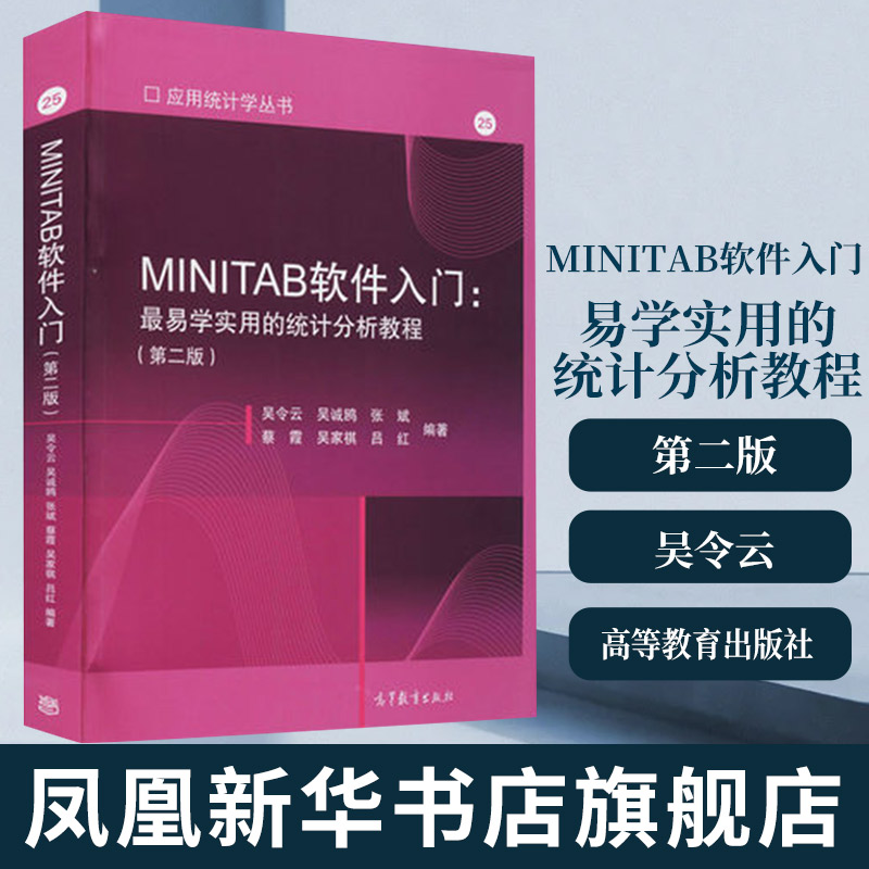 MINITAB软件入门 易学实用的统计分析教程 二版2版 吴令云 9787040557596 高等教育出版社图书籍 凤凰新华书店旗舰店 - 图1