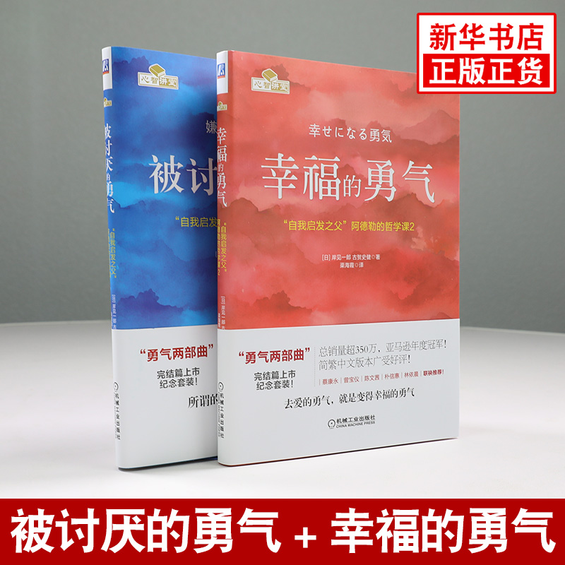 【被讨厌的勇气两部曲】被讨厌的勇气幸福的勇气全2册岸见一郎著阿德勒的哲学课心理励志书籍正版【凤凰新华书店旗舰店】-图1