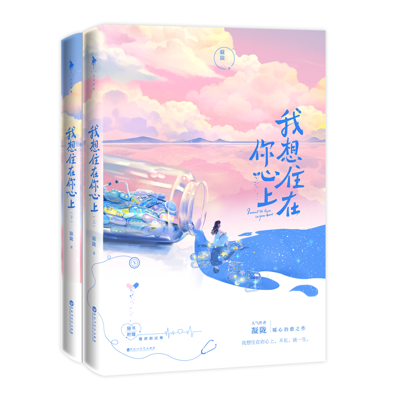 【附赠情感测试卷+内含番外两则】我想住在你心上 全2册套装 凝陇暖心之作晋江文学谁动了我的听诊器余生请多指教青春言情小说 - 图3