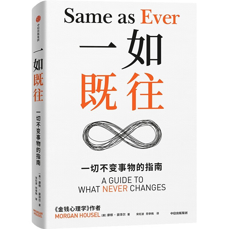 一如既往 摩根 豪泽尔 著 一切不变事物的指南 逆转传统的预测方法 关注一如既往的真理 抓住机会 中信出版集团 新华书店正版书籍 - 图1