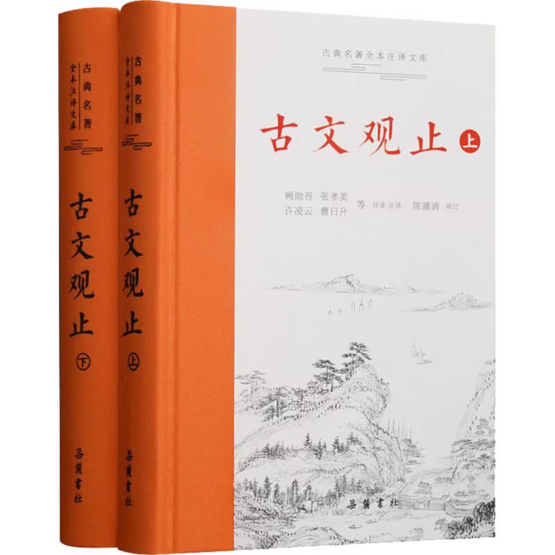 赠人间词话】古文观止 岳麓书社精装上下2册全集原文译注初高中生版全书题解疑难注音版注释白话翻译文白对照鉴赏辞典文言文无删减 - 图3