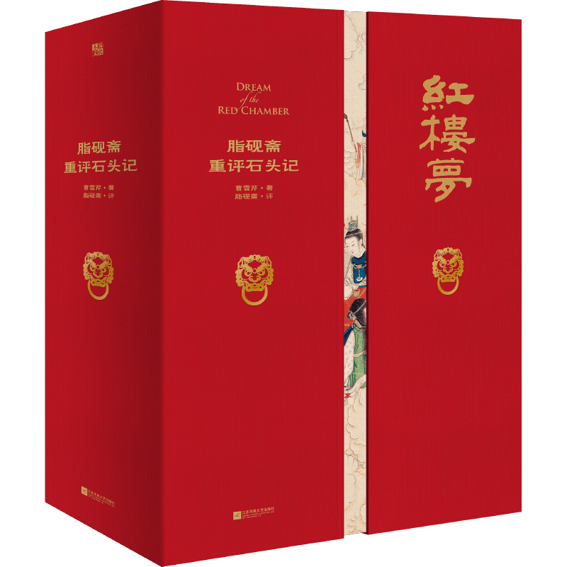 家藏批评本四大名著 脂砚斋重评石头记 曹雪芹 小说以贾 史 王 薛四大家族的兴衰为背景 世界名著 凤凰新华书店旗舰店 正版书籍 - 图3