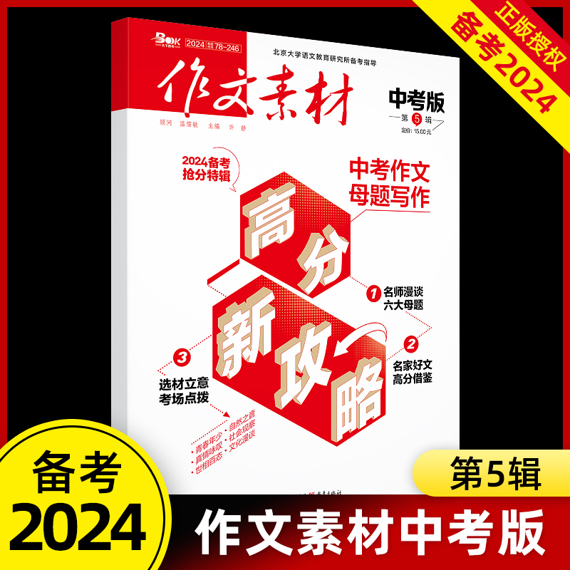 【任选】备考2024 作文素材初中中考版 2024年第5辑第6辑月刊作文素材围读初中优秀作文精选辅导书初中作文素材技巧专项训练作文书 - 图0