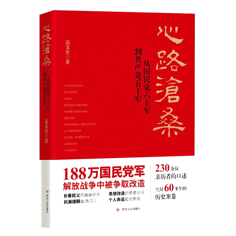 心路沧桑 从国民党六十军到共产党五十军 高戈里 著 尘封60多年的历史案卷 当代文学 四川人民出版社 凤凰新华书店旗舰店正版书籍 - 图1