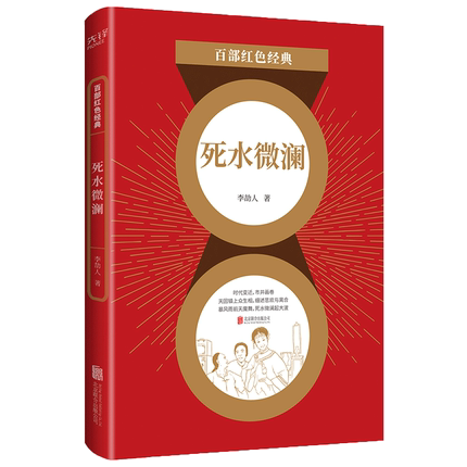 死水微澜 红色 系列 李劼人著 郭沫若杨义倾情呈现时代变迁众生百态细述市井人物悲欢离合中国当代小说凤凰新华书店旗舰店 - 图0