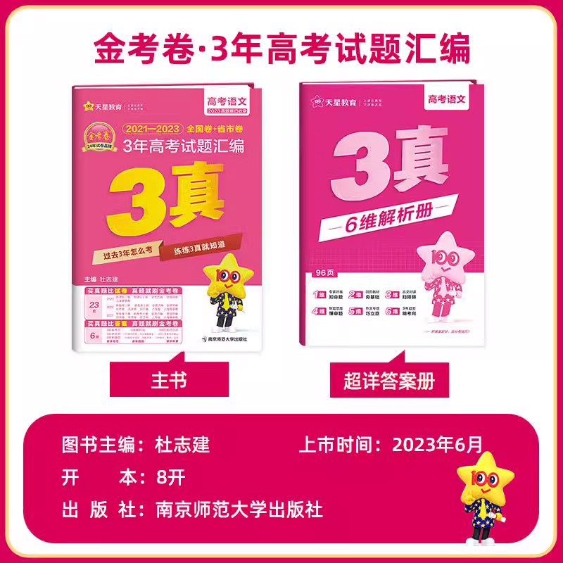 备考2024 金考卷3年高考真题汇编语文数学英语物理化学生物政治历史地理 2024历三年高考真题试卷天星教育金考卷特快专递 - 图0