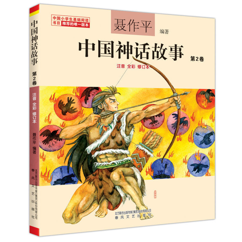 【单本任选】正版中国神话故事聂作平注音版全彩全集共13册 6-7-10-12岁小学生版中小学语文阅读绘本中国古代寓言故事书儿童文学-图1