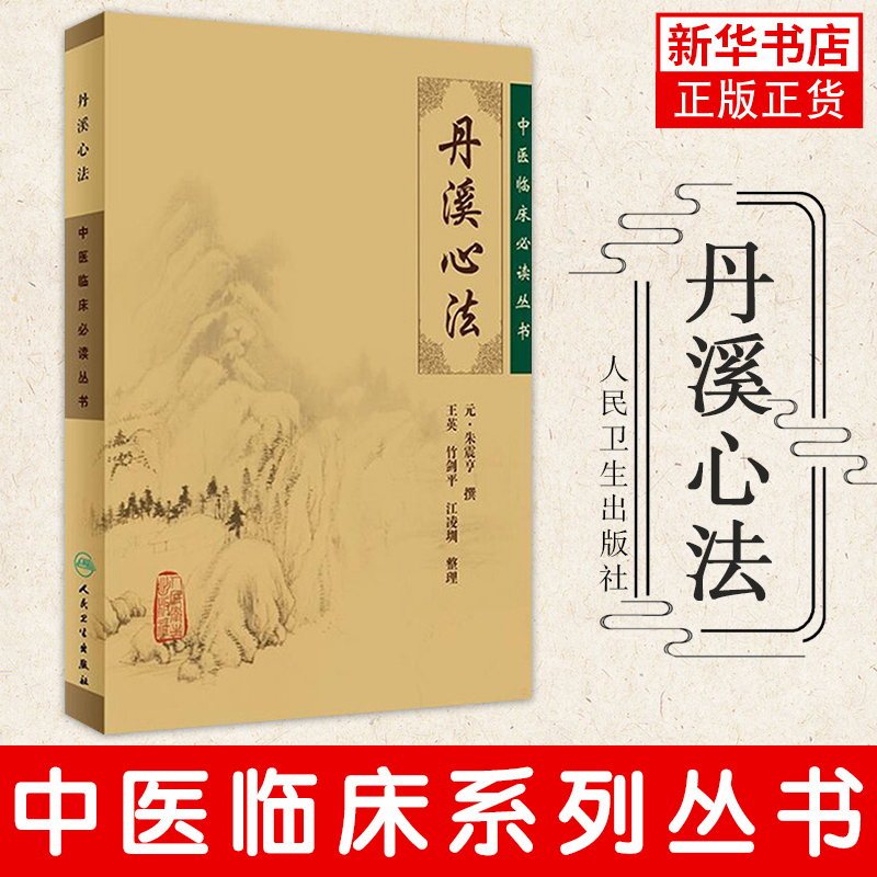 丹溪心法 中医临床丛书 医论古籍简体横排本 人民卫生出版社 医药卫生中医类书籍 正版书籍 凤凰新华书店旗舰店 - 图0