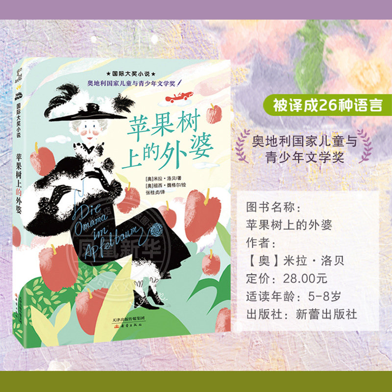 苹果树上的外婆 升级版小学生6-8-9-12岁二三四五年级暑假课外书 阅读书籍新蕾出版社 凤凰新华书店旗舰店