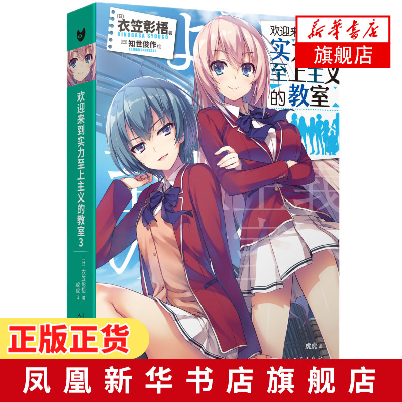 欢迎来到实力至上主义的教室小说 新人首单立减十元 21年8月 淘宝海外