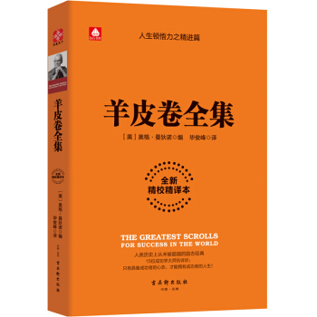 羊皮卷全集全新精校精译本成功学名著合集营销销售心理学人性的弱点职场哲学书籍【凤凰新华书店旗舰店】-图1