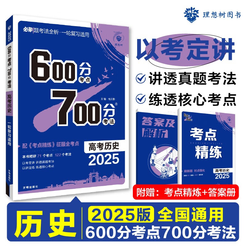 备考2025 600700分考点考法高考历史新高考新教材版理想树高一二三高考总复习一二三轮冲刺复习高考备考专题强化训练教辅学习资料-图0