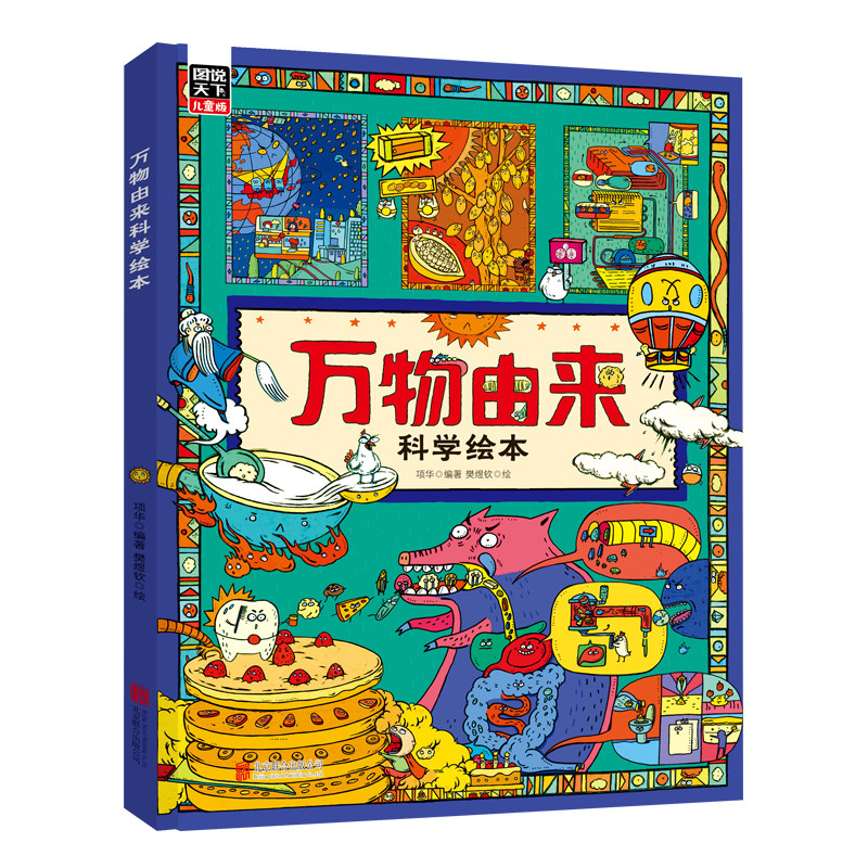 万物由来科学绘本写给孩子的趣味科普百科书3-6-9-12岁动植物科技美食发明天文等幼儿科学书籍小学生一二年级课外阅读书籍