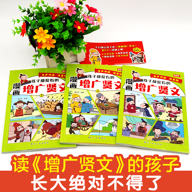 孩子都爱看的漫画增广贤文全套3册青少年版6-12周岁儿童文学绘本3-6年级注音版国学启蒙读物中小学生课外阅读书籍-图1