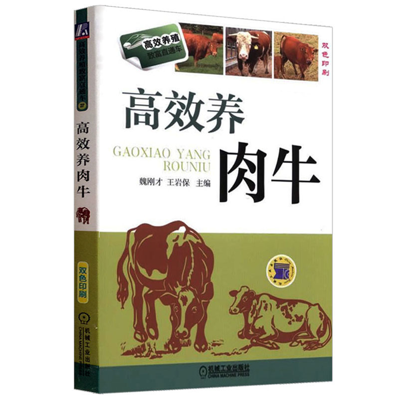 高效养肉牛 畜牧牛肉  魏刚才  肉牛养殖技术书籍 养牛技术大全书籍 科学饲养肉牛  繁殖病害防治 健康养殖 凤凰新华书店旗舰店