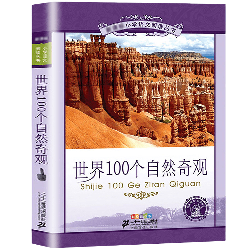 世界100个自然奇观正版二十一世纪出版社彩图注音版小学生语文丛书6-7-8-9岁儿童阅读文学书籍一年级二年级课外书选-图3