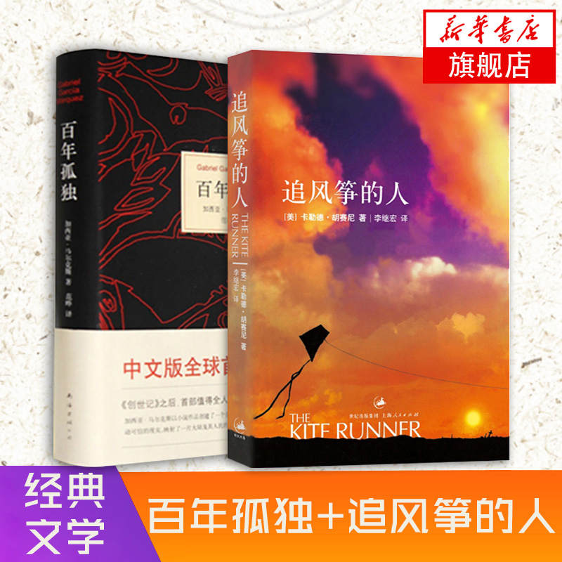 【套装2册】百年孤独+追风筝的人 马尔克斯 胡塞尼原版无删 诺贝尔文学奖世界名著现代文学外国随笔小说正版书籍 - 图0