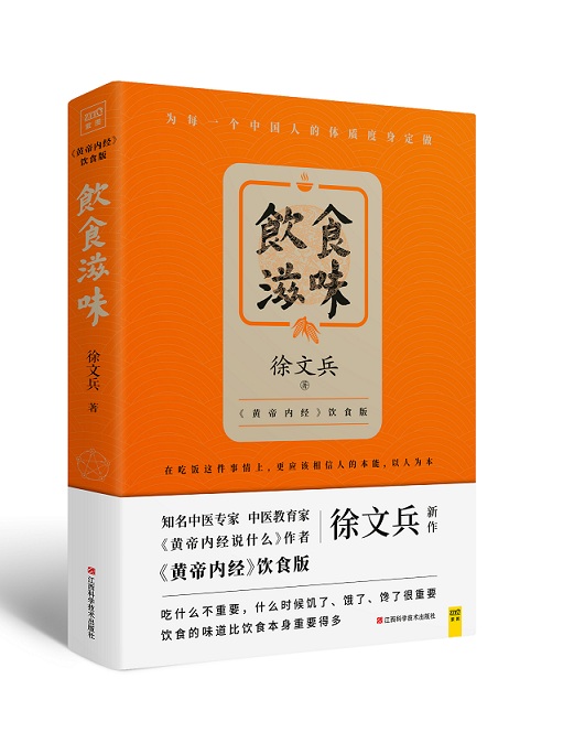 饮食滋味徐文兵黄帝内经说什么健康养生书籍药膳营养食谱生活凤凰新华书店旗舰店正版书籍江西科学技术出版社-图1