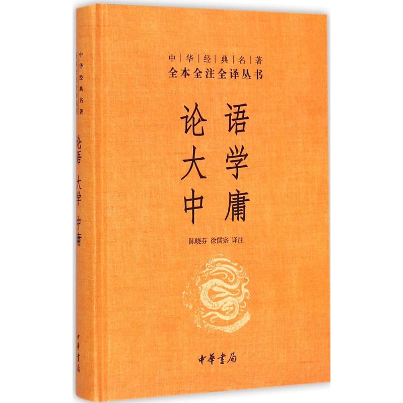 论语大学中庸 中华名著全本全注全译 中华书局 中国哲学书籍 正版书籍【凤凰新华书店旗舰店】 - 图3