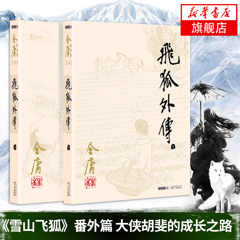 【赠金庸纪念明信片】飞狐外传金庸正版共2册天龙八部神雕侠侣倚天屠龙记金庸小说作品集经典武侠小说书排行榜-图0