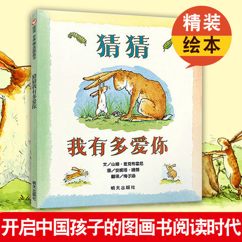 猜猜我有多爱你 信谊绘本硬皮精装3-4-6-8岁一年级非注音版幼儿书籍宝宝亲子读物非英文原版儿童图书情商启蒙早教书童话故事图画书 - 图0