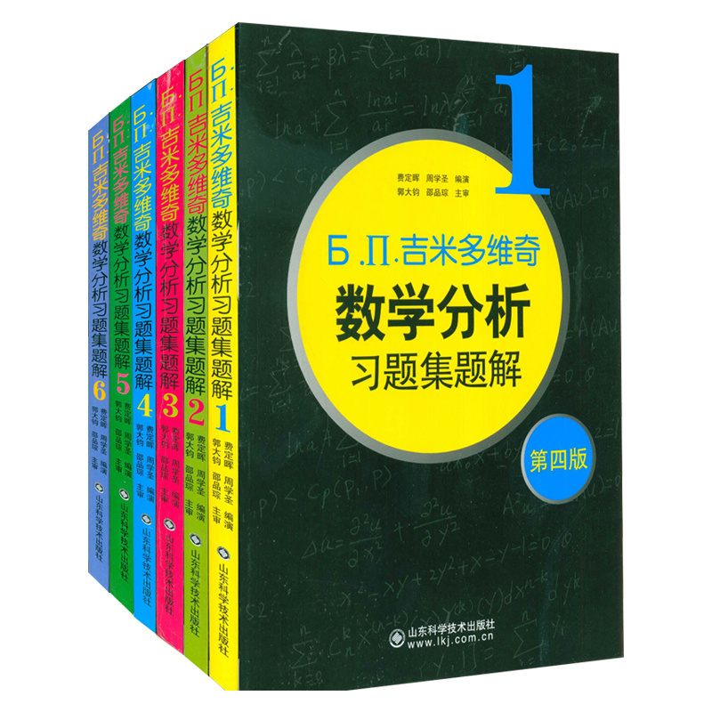 【凤凰新华书店旗舰店正版】吉米多维奇数学分析习题集题解6本套 第4四版 数学分析辅导高等数学考研自学教材书大中专 - 图3