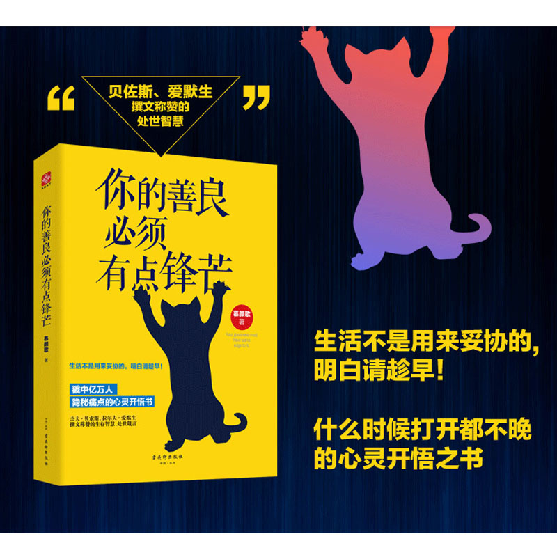 你的善良必须有点锋芒 幕颜歌 著 戳中亿万人隐秘痛点的心灵开悟书 自我实现励志书籍心灵与修养 正版书籍 【凤凰新华书店旗舰店】 - 图2