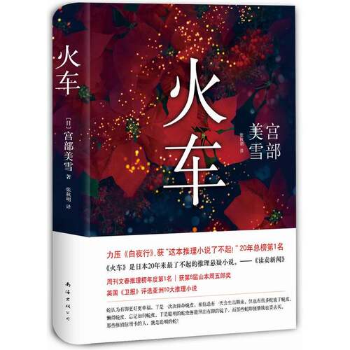 火车 宫部美雪 著 张秋明 译 外国科幻 侦探小说 南海出版公司 正版 外国小说书籍排行榜【凤凰新华书店旗舰店】 - 图0