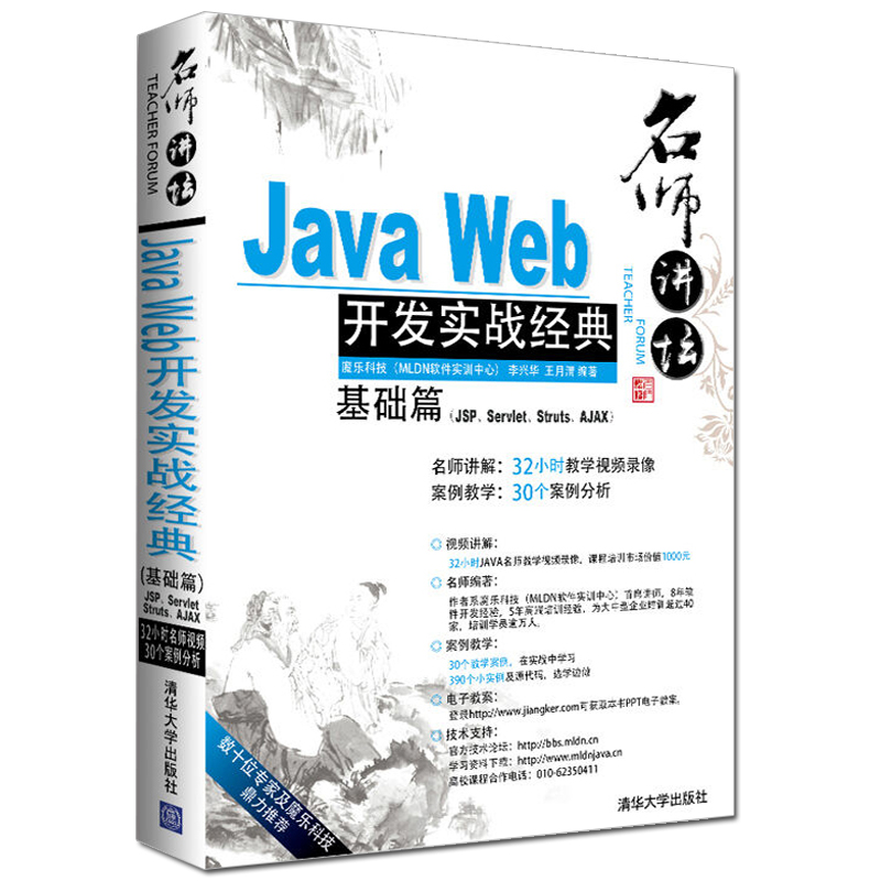 Java Web开发实战 (基础篇)(JSP.Servlet.Struts.AJAX) 李兴华 JavaWeb开发知识大全实战练习Web开发从入门到精通 正版 - 图1