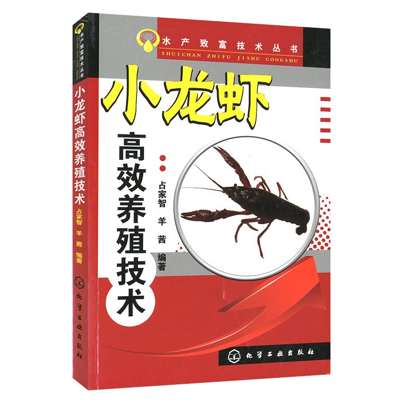 小龙虾高效养殖技术龙虾人工繁殖技术教材小龙虾养殖龙虾养殖技术大全渔农龙虾养殖参考用书病虫害防治占家智羊茜【新华书店正版】 - 图1