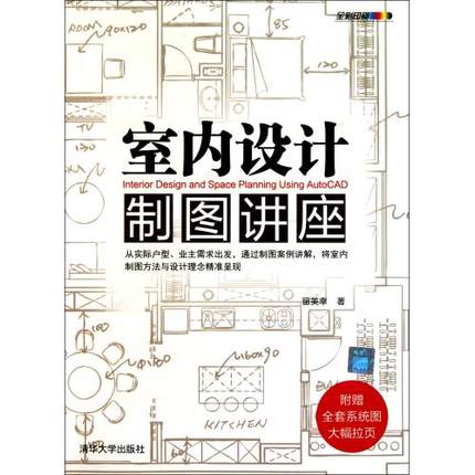 官方正版 室内设计制图讲座 彩色印刷建筑设计书 室内设计AutoCAD施工图 建筑水利专业科技知识百科书【凤凰新华书店旗舰店】 - 图1