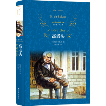 新版高老头巴尔扎克经典译林语文文学名著原著全译本中文版世界著名小说文学作品书【凤凰新华书店旗舰店】-图1