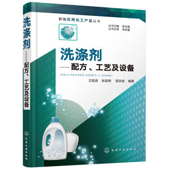 洗涤剂配方工艺及设备 洗涤剂常用生产工艺与设备参考书 洗涤剂原料工艺配方设计大全书 肥皂化妆品洗手液生产加工技术图书籍 - 图1