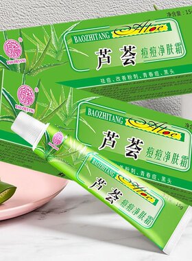 宝芝堂芦荟痘痘净肤霜祛痘粉刺