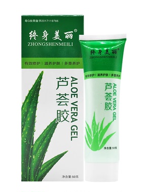 终身美丽芦荟胶50g 正品祛痘淡化痘印 补水保湿晒后修复 买2送1
