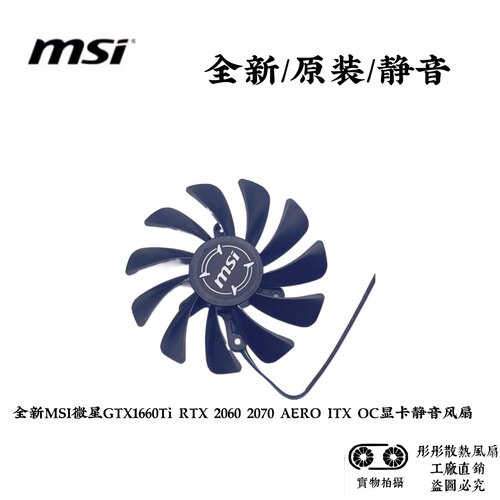 全新MSI微星GTX1660Ti RTX 2060 2070 AERO ITX OC显卡静音风扇 - 图1