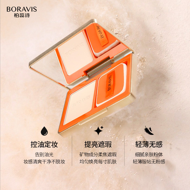 柏蕊诗boravis丝绒干湿两用定妆粉 柏蕊诗化妆品粉饼