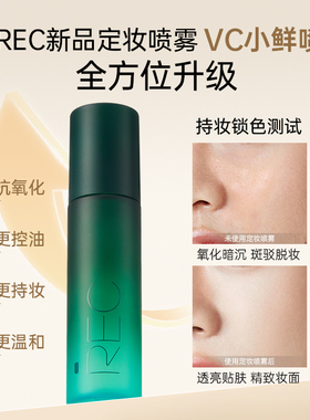 【旗舰店】REC小鲜喷控油定妆喷雾持妆保湿舒缓持久便携快速定妆