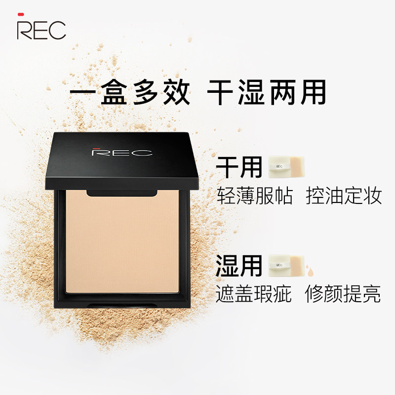 rec干湿两用粉饼正品遮瑕控油定妆 rec化妆品粉饼
