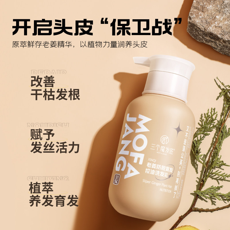  三个魔发匠洗发水