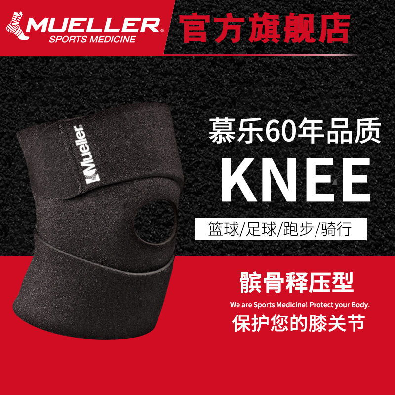 美國慕樂Mueller羽毛球籃球騎行登山健身戶外運動髕骨防護護膝