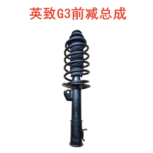 适用英致G5 G3 737 727减振器总成 避震器前减震总成后减震后减振 - 图3