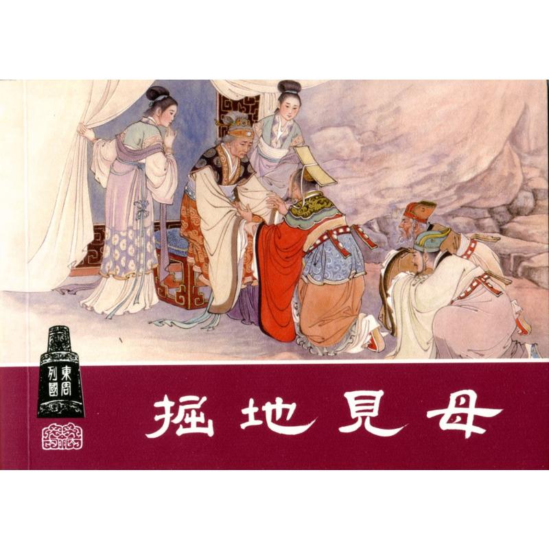 东周列国(共30册连环画收藏本)(精) 冯梦龙 著 林林 编 水天宏 绘 卡通漫画 少儿 上海人民美术出版社 - 图0